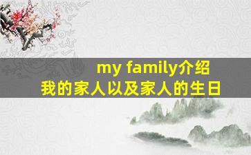 my family介绍我的家人以及家人的生日